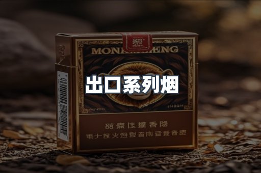 出口系列烟